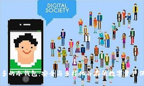 币种最多的冷钱包：安全与多样化并存的数字资产保护方案