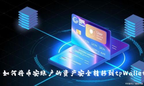  如何将币安账户的资产安全转移到tpWallet