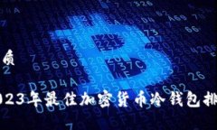 优质2023年最佳加密货币冷钱包排名