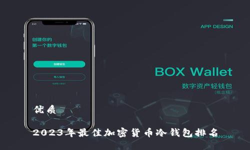 优质

2023年最佳加密货币冷钱包排名