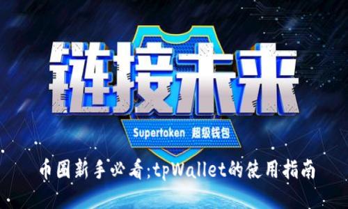 币圈新手必看：tpWallet的使用指南