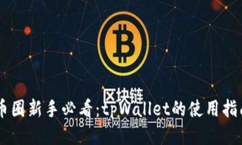 币圈新手必看：tpWallet的使用指南