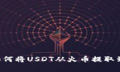 全面解析：如何将USDT从火币提取到TP Wallet