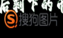 冷钱包转币给别人后剩下的币不见了的解决指南