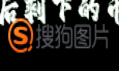 冷钱包转币给别人后剩下的币不见了的解决指南