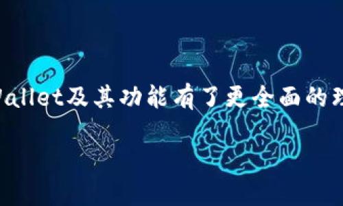   如何取消tpWallet同步？ / 
 guanjianci tpWallet, 同步, 取消 /guanjianci 

### 引言

随着数字货币和区块链技术的不断发展，数字钱包的使用逐渐普及。其中，tpWallet作为一款功能强大的数字钱包应用，提供了各种便捷的管理数字资产的方式。然而，有些用户在使用过程中可能会遇到误操作，例如不小心点击了同步功能。那么，tpWallet能否取消已进行的同步操作呢？本文将详细讨论这个问题，并给出解答。同时，我们也会探讨其他与tpWallet应用相关的问题，以进一步帮助用户更好地管理其数字资产。

### tpWallet的同步功能

tpWallet的同步功能主要是为了方便用户在不同设备间保存和管理其数字资产。当用户在一台设备上进行交易或提交任务，另一台设备也能及时获得更新，这样用户就可以随时随地管理自己的资产，而不必担心数据的丢失或延迟。

而当用户误操作点击了同步按钮后，系统会立刻开始同步过程，确保所有的账户信息、交易记录以及资产信息在各个设备间的一致性。不过，要注意的是，在某些情况下，用户可能并不希望立即进行同步，特别是在网络不稳定或者数据同步较大的情况下，这可能导致一些意外问题。

### tpWallet能否取消同步？

对于已启动的同步操作，tpWallet并不提供直接取消功能。也就是说，一旦你点击了同步按钮，系统会自动开始数据的同步流程，而用户并无法在这个过程中手动阻止或取消。不过，哪些步骤可以帮助缓解这一操作带来的问题呢？

#### 1. 等待同步完成

最直接的方式是保持耐心，等待同步完成。一般来说，tpWallet的同步过程是自动且快速的，特别是在高速网络环境中，整个过程可能只需要几秒到十几秒的时间。因此，除非出现网络异常或者数据量过大的情况，否则用户通常会很快看到同步结果。

#### 2. 关闭应用程序

如果用户在等待的过程中感到不安，可以尝试关闭tpWallet应用程序。这一操作虽然不能取消已开始的同步，但能够在一定程度上终止数据传输，直到用户重新启动app。然而，这可能会导致数据不一致性，在重新打开应用后，需要手动检查账户信息及资产状态。

#### 3. 清理缓存与数据重新同步

另一个方法是在同步进行中或完成后，清理tpWallet的缓存。重启应用后，你可以重新进行数据同步。在同步时，如果数据有问题，清理缓存可以有效地避免因旧数据造成的错误。

### 相关问题探讨

以下是与tpWallet相关的五个问题，我们将逐一进行探讨。

#### 问题1：tpWallet的备份方法是什么？

##### 1.1 介绍tpWallet的备份功能

备份是保证数字资产安全的重要步骤，tpWallet提供了多种备份方式，例如助记词备份、私钥备份等。用户可以在初始化钱包时选择记录下助记词，这一串词语能够帮助用户在数据丢失的情况下恢复钱包。同时，用户也可以选择定期备份其私钥或导出钱包文件以保留最新的资产信息。

##### 1.2 助记词备份的注意事项

在使用助记词进行备份时，用户需要特别注意其存放的安全性；助记词一旦泄露，可能会导致资产被盗。因此，最好将助记词存放在离线环境中，例如书写在纸上并保存在保险箱内。此外，定期检查备份的有效性，确保在恢复时不会出现问题。

##### 1.3 私钥备份的重要性

私钥是管理数字资产的核心，用户必须保持私钥的安全性。一般来说，建议用户使用硬件钱包或专用的安全设备来存储私钥，以降低暴露在互联网中的风险。同时，在进行私钥备份时，确保在安全的环境中操作，避免被恶意软件监控。

#### 问题2：如何恢复tpWallet中的丢失资产？

##### 2.1 使用助记词恢复资产

如果用户丢失了访问tpWallet的设备，或者需要更换设备，使用助记词可以帮助恢复资产。在新的设备上下载tpWallet后，选择“恢复钱包”选项，输入助记词，就可以恢复先前的所有数据以及资产信息。

##### 2.2 使用私钥恢复资产的步骤

另一种恢复资产的方法是使用私钥。当用户丢失助记词但依然保留私钥时，同样可以导入私钥来恢复钱包。步骤是打开tpWallet，选择“导入钱包”，然后输入私钥，系统会将相应的资产恢复到用户的新设备上。

##### 2.3 恢复时注意事项

在进行恢复时，请确保在合法和安全的网络环境中进行操作，避免受到黑客攻击或信息泄露。同时，操作后最好将助记词或私钥保存在安全的地方，以提供给未来可能需要的恢复使用。

#### 问题3：tpWallet的安全性如何？

##### 3.1 tpWallet安全机制概述

tpWallet安全性有多方面的保障措施，包括密码保护、双重认证功能以及多重签名支持。用户可以为其钱包设置强密码，提高帐户安全性。同时，tpWallet还支持对特定交易进行双重认证，特别是在转账或重大操作上，以增加安全性。

##### 3.2 保护数字资产的最佳实践

除了使用tpWallet提供的安全措施外，用户也需要采取额外的保护措施，例如定期更新密码，避免在公共场合通过公共Wi-Fi访问钱包，购买硬件钱包以便更安全地管理高额资产，并定期备份重要信息。

##### 3.3 常见的安全威胁和防范措施

当前的网络环境中，存在多种安全威胁，例如钓鱼攻击、恶意软件等。因此，用户需要保持警惕，绝不随意点击陌生链接，定期更新应用程序以获取最新的安全功能。确保操作系统、杀毒软件及时更新，为用户提供全面保护。

#### 问题4：如何在tpWallet中进行资产交易？

##### 4.1 交易流程简介

在tpWallet中进行资产交易相对简单，用户首先需要确保账户中有足够的资产。交易步骤一般包括选择所需的交易对，输入交易数量，确认价格及手续费，然后点击“买入”或“卖出”按钮，以完成交易。

##### 4.2 交易手续费的了解

交易时，通常会收取一定的手续费。需要特别注意的是，不同行业之间的手续费标准可能有所不同。用户可以在交易之前，在tpWallet中查看交易手续费，确保在交易过程中不会出现意外的成本支出。

##### 4.3 交易的安全性和确认

在进行交易时，系统会显示交易详情和确认信息。用户需要再三确认信息的准确性，确保不会误操作。完成交易后，用户可以在“最近交易”中查看交易记录，确认是否成功完成交易。

#### 问题5：如何解决tpWallet中的常见问题？

##### 5.1 常见问题概述

用户在使用tpWallet的过程中，可能会遇到一些技术问题。例如，无法登录账户、交易失败、同步问题等。这些问题可能由多种原因引起，包括网络环境、版本过旧等。

##### 5.2 排查常见问题的步骤

针对这些常见问题，用户可以采取一些简单的排查步骤：首先检查网络连接情况，确保设备连接到稳定的Wi-Fi或移动数据。其次，时常更新tpWallet，确保使用到最新版本，以减少因bug导致的问题。

##### 5.3 通过支持渠道解决问题

如果通过上述方式仍无法解决问题，用户可以通过tpWallet的客服渠道寻求帮助。大多数数字钱包应用都提供了在线客服或者常见问题文档，以帮助用户及时解决问题。

### 结论

在使用tpWallet时，了解如何处理同步操作，以及如何备份和恢复资产是极其重要的。这不仅可以保护用户的资产安全，还能让用户在遇到问题时能够及时应对。通过本文的探讨，相信用户对于tpWallet及其功能有了更全面的理解，同时可以更好地应对在使用过程中的各种挑战。数字资产的管理要求用户保持警惕，提升安全意识，从而确保资产的安全。

希望以上的信息能够帮助你更好地使用tpWallet，如果有更多的问题，欢迎继续深入讨论。