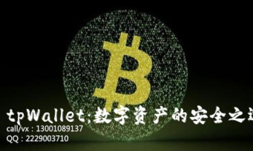 : tpWallet：数字资产的安全之选