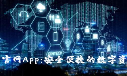 以太坊钱包官网App：安全便捷的数字资产管理工具