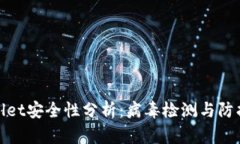 tpWallet安全性分析：病毒检测与防护措施