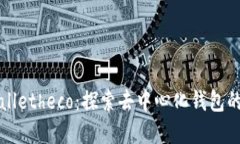 tpWalletheco：探索去中心化钱包的未来