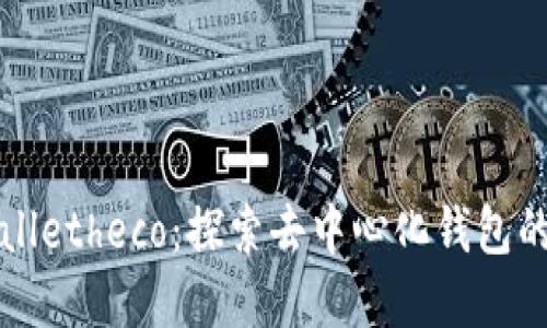 tpWalletheco：探索去中心化钱包的未来