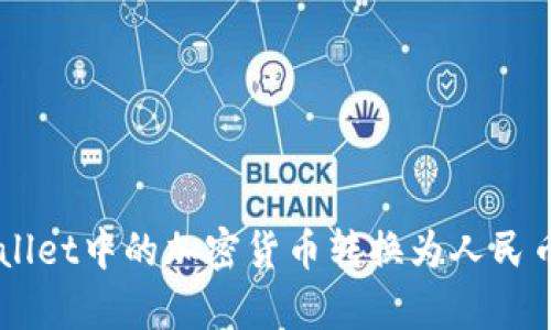 如何将tpWallet中的加密货币转换为人民币: 实用指南