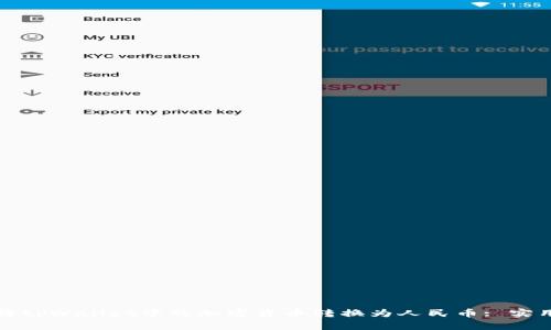 如何将tpWallet中的加密货币转换为人民币: 实用指南