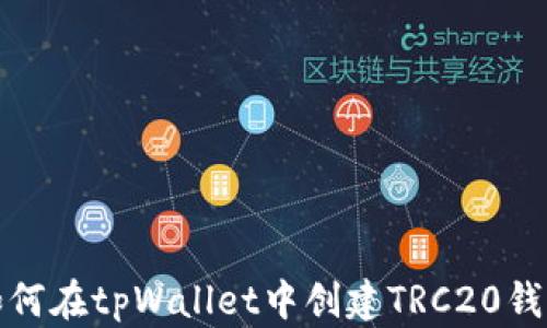 
如何在tpWallet中创建TRC20钱包