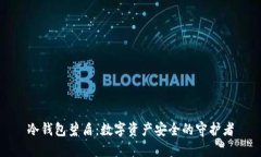 冷钱包碧盾：数字资产安全的守护者