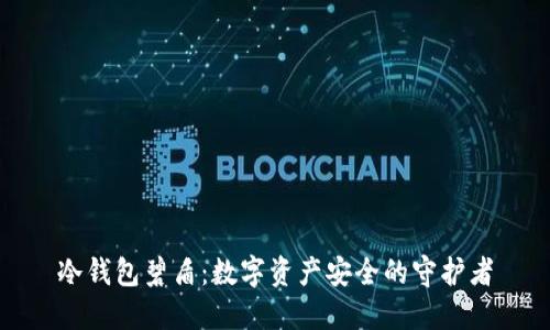 冷钱包碧盾：数字资产安全的守护者