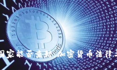 tpWallet国家能否查封：加密货币法律与监管现状