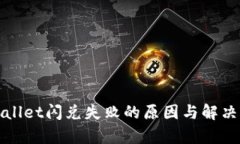 tpWallet闪兑失败的原因与解决方案