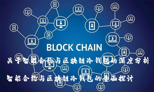 关于智能合约与区块链冷钱包的深度分析

智能合约与区块链冷钱包的全面探讨