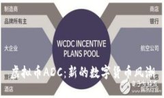 虚拟币ADC：新的数字货币风潮