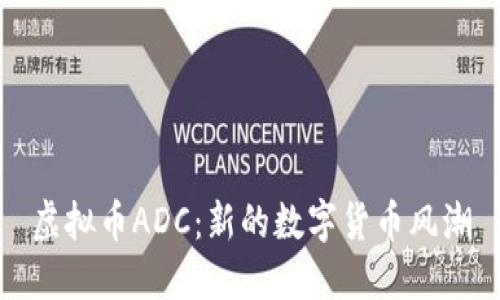 虚拟币ADC：新的数字货币风潮