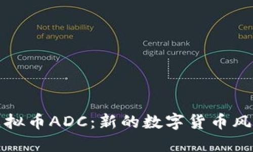 虚拟币ADC：新的数字货币风潮