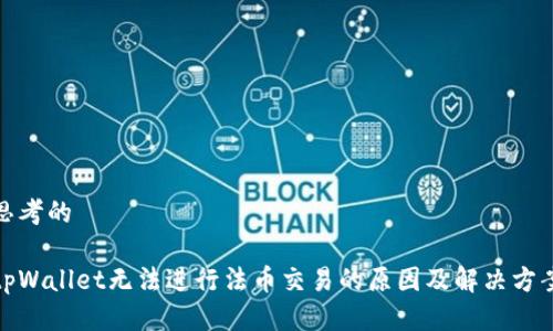 思考的

tpWallet无法进行法币交易的原因及解决方案