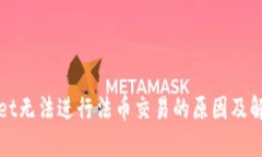 思考的tpWallet无法进行法币交易的原因及解决方案