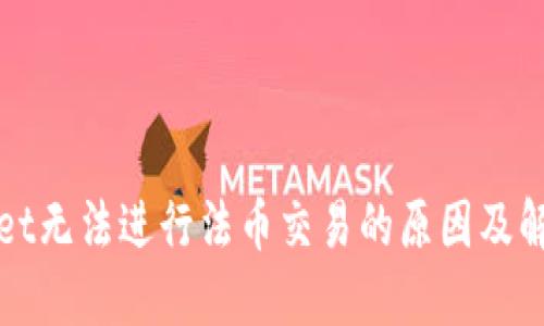 思考的

tpWallet无法进行法币交易的原因及解决方案