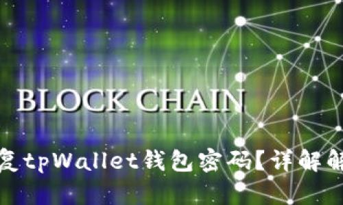 如何恢复tpWallet钱包密码？详解解决方案