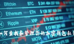 如何查找和管理你的加密钱包私钥
