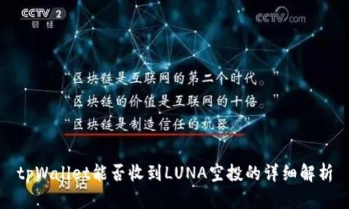 tpWallet能否收到LUNA空投的详细解析