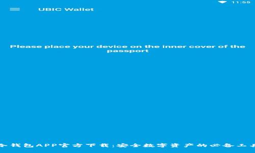 冷钱包APP官方下载：安全数字资产的必备工具