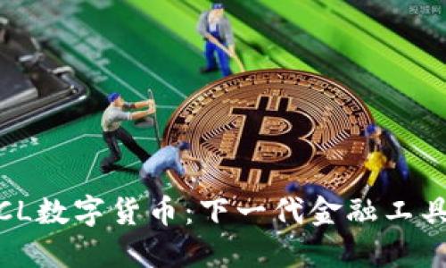 探索PTCL数字货币：下一代金融工具的崛起