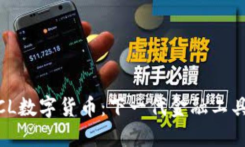 探索PTCL数字货币：下一代金融工具的崛起