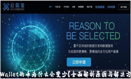 
tpWallet的币为什么会变少？全面解析原因与解决方案