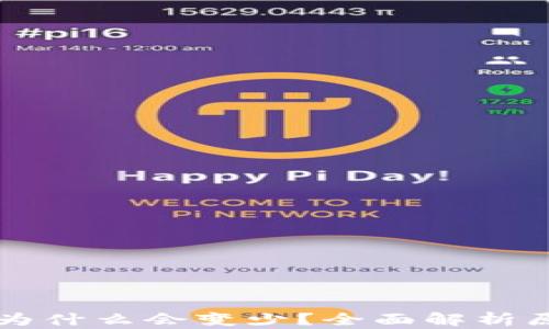 
tpWallet的币为什么会变少？全面解析原因与解决方案