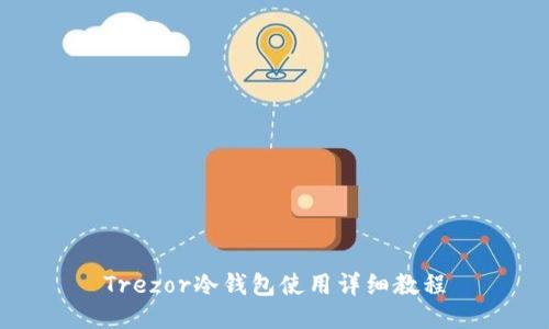 Trezor冷钱包使用详细教程