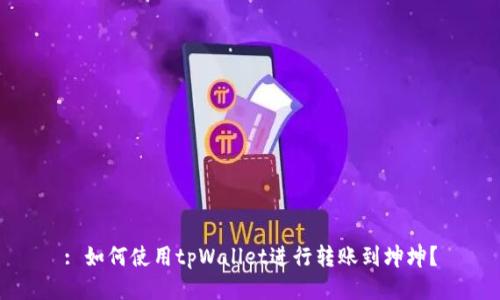 : 如何使用tpWallet进行转账到坤坤？