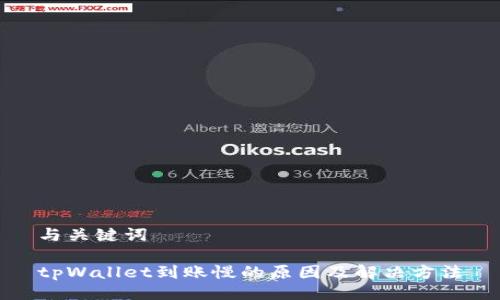 与关键词

tpWallet到账慢的原因及解决方法