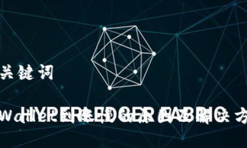 与关键词

tpWallet到账慢的原因及解决方法