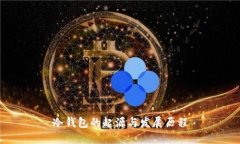 冷钱包的起源与发展历程