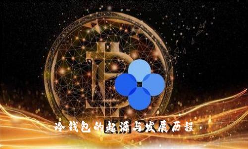冷钱包的起源与发展历程
