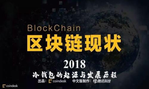 冷钱包的起源与发展历程
