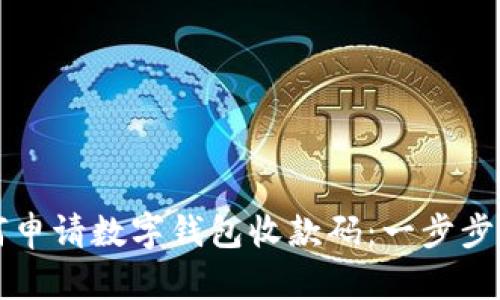 如何申请数字钱包收款码：一步步指南