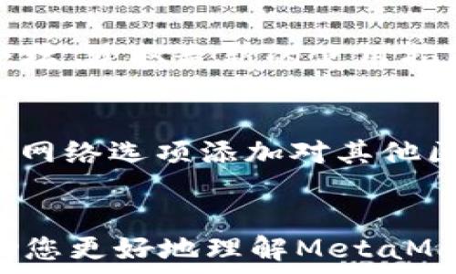   
  解决MetaMask无法载入余额的常见问题及解决方案/  

关键词  
 guanjianci MetaMask, 加密钱包, 余额问题/ guanjianci 

引言
MetaMask是一款广受欢迎的加密货币钱包，允许用户与Ethereum区块链及其上构建的去中心化应用程序（DApps）进行交互。然而，许多用户在使用MetaMask时会遇到余额无法载入的问题。这不仅对用户的投资信心造成影响，也可能导致交易的延误或不能正常进行。本文将深入探讨MetaMask余额无法载入的原因，并提供详细的解决方案。

MetaMask余额无法载入的常见原因
在探讨解决方案之前，我们先来了解导致MetaMask无法显示余额的常见原因。这些原因主要包括网络连接问题、节点配置错误以及区块链同步状态不佳等。

h41. 网络连接问题/h4
MetaMask依赖于与区块链节点的网络连接。如果您的网络连接不稳定，或者您所连接的网络节点出现故障，您可能无法加载自己的余额。在使用MetaMask时，确保您的网络连接良好，最好选择一条稳定的网络线路。

h42. 节点配置错误/h4
MetaMask允许用户选择不同的网络节点来连接以获取区块链数据。如果您配置的节点不正确，或者这个节点处于繁忙状态，可能导致余额无法显示。您可以在MetaMask设置中更改所使用的节点，选择其他节点进行尝试。

h43. 同步状态不佳/h4
如果区块链没有完全同步，您可能会看到过时的信息，包括余额显示不准确。MetaMask通常会自动同步区块链，但在某些情况下可能需要手动刷新。

解决MetaMask余额无法载入问题的方法
接下来，我们将讨论一些解决示例，帮助用户恢复余额显示。

h41. 检查网络设置/h4
首先，确保您的网络连接正常。如果您使用的是无线网络，尝试重新启动路由器或切换到有线网络以获得更稳定的连接。同时，尽量避免在网络拥堵的时段使用MetaMask，这样可以提高连接的质量。

h42. 更换节点/h4
在MetaMask的设置中，有一个“网络”选项，您可以选择不同的Ethereum节点进行连接。有时候，切换到其他节点能够解决问题。一般来说，主网的节点连接较为可靠，但是也可以尝试一些备选节点。

h43. 刷新MetaMask钱包/h4
如果以上两种方法都无法解决问题，您可以尝试重新启动MetaMask。在Chrome扩展程序中，您可以右键单击MetaMask图标，选择“重新加载”选项。此外，也可以尝试在浏览器中清除缓存后再次加载MetaMask。

h44. 确保软件更新/h4
使用的MetaMask版本 should be the latest one. Check the Chrome Web Store or the official MetaMask website for updates. New versions may fix bugs that could cause balance display issues.

h45. 复位账户/h4
在极少数情况下，账户设置可能会出现问题，复位账户可以帮助解决这一问题。请注意，这并不会删除您的资产，仅仅是重置账户的状态。您可以在MetaMask的设置中找到“高级”选项，然后选择“复位账户”。

常见问题解答
在本文的最后，我们来看看一些与MetaMask余额载入问题相关的常见问题。

h41. MetaMask安全吗？/h4
在使用MetaMask或其他加密钱包时，安全性是用户最关心的问题之一。MetaMask本身是一个非托管钱包，这意味着用户拥有私钥，安全性主要取决于用户的使用习惯。在使用MetaMask时，用户应确保自己的密钥和密码不泄露，尽量使用强密码，并启用双重身份验证。

h42. 如何恢复丢失的MetaMask资产？/h4
如果您在MetaMask中丢失了资产，第一步是查看您是否正确连接到合适的网络。如果资产是在特定的网络中，则需要确保您连接到了该网络。同时，您也可以通过助记词恢复您的钱包。点击MetaMask中的“输入助记词”选项，输入您之前备份的助记词即可恢复账户。

h43. 为什么我的余额会显示为零？/h4
余额显示为零的原因有很多，可能是网络问题、节点设置错误，或者您的钱包未连接到正确的网络。确保您的MetaMask与您存储资产的网络匹配，并检查您是否有正确配置节点。

h44. 如何避免MetaMask的余额问题？/h4
要避免MetaMask的余额问题，首先保持浏览器和MetaMask的最新版本，确保网络连接稳定，并定期备份助记词。同时，定期检查MetaMask的官方文档和社区论坛，获取最新的使用指南和故障排除技巧。

h45. MetaMask是否支持所有加密货币？/h4
MetaMask主要支持Ethereum及其基于ERC-20及ERC-721的代币。但随着区块链技术的发展，MetaMask也逐渐支持更多的网络和代币。用户可以通过自定义网络选项添加对其他区块链的支持。

结论
MetaMask作为一种流行的加密钱包，虽然在使用过程中可能遇到余额无法载入的问题，但通过合理的方法和技巧，这些问题往往是可以解决的。希望本文能帮助您更好地理解MetaMask的使用和维护，让您的加密资产得到安全有效的管理。
