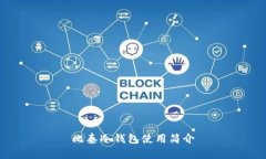 比泰冷钱包使用简介