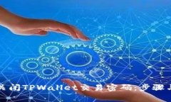 如何安全关闭TPWallet交易密码：步骤与注意事项