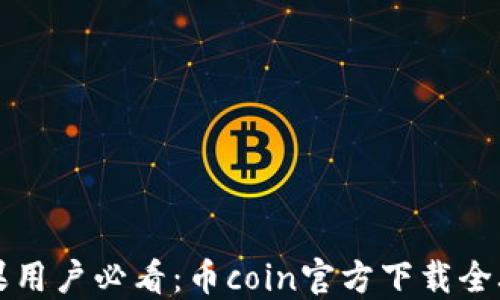 
苹果用户必看：币coin官方下载全攻略