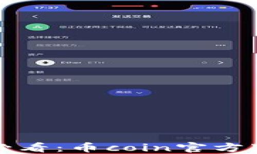 
苹果用户必看：币coin官方下载全攻略